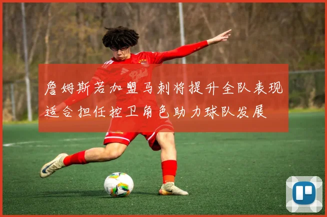 詹姆斯若加盟马刺将提升全队表现适合担任控卫角色助力球队发展