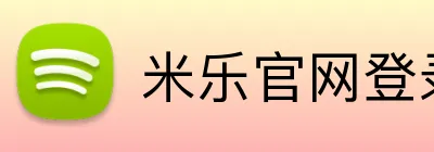 米乐官网登录入口 Logo